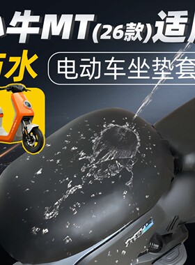 适用25/26款小牛电动车MTciti spot专用前后座防泼水坐垫套配件