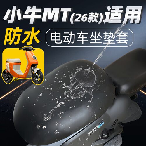 小牛电动车MT前后座防水坐垫套