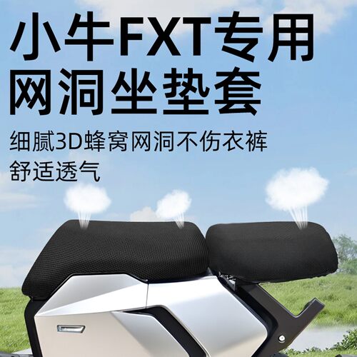小牛FXT电动车前后座防晒坐垫套