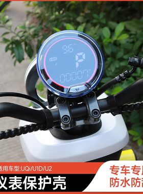 小牛u1e/uqi+u2电动车仪表防水盖