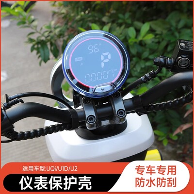 小牛u1e/uqi+u2电动车仪表防水盖