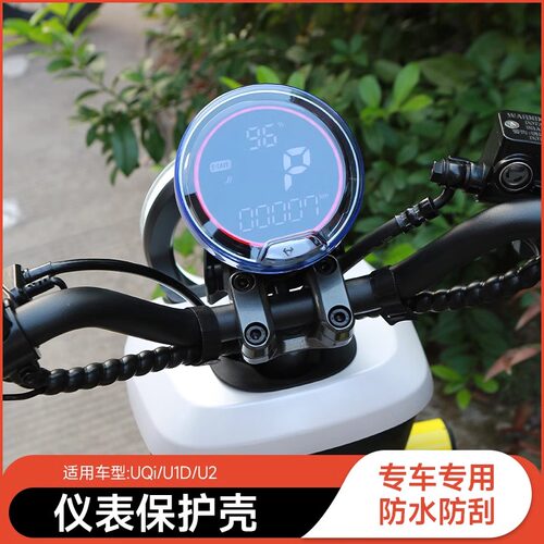 小牛u1e/uqi+u2电动车仪表防水盖