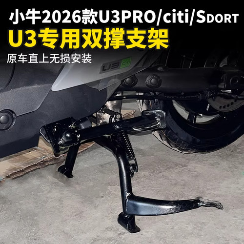 小牛U3pro/citi/sport电动车双撑