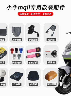 25款小牛电动车mqil/MTciti play脚垫坐垫套后尾箱靠背配件