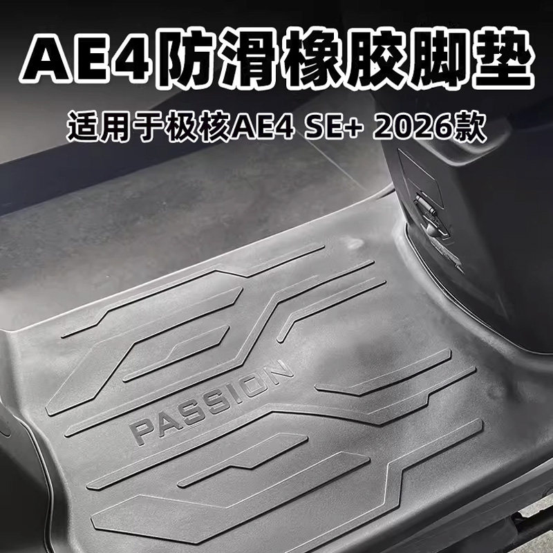 适用26款极核电动车AE4SE+Pro/MaxMY25专用橡胶脚垫脚踏垫配件 - 实物图
