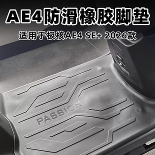适用26款极核电动车AE4SE+Pro/MaxMY25专用橡胶脚垫脚踏垫配件