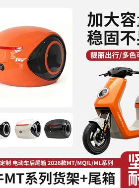 适用2026新款小牛电动车MT后尾箱支架货架电瓶车大容量后备箱配件