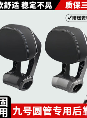 适用九号电动车铝合金后靠背N370/N185/M395MAX闪骑V70后靠垫配件