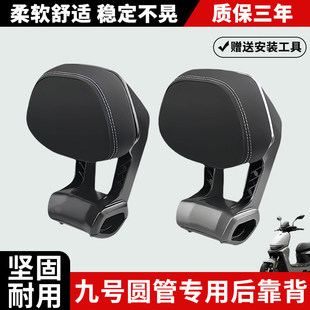 适用九号电动车铝合金后靠背N370/N185/M395MAX闪骑V70后靠垫配件