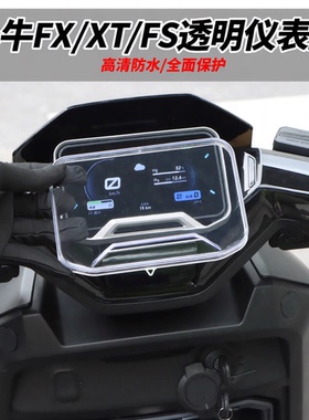 小牛FXT/FS/FX风速ports电动车仪表保护盖防水罩保护壳保护罩配件