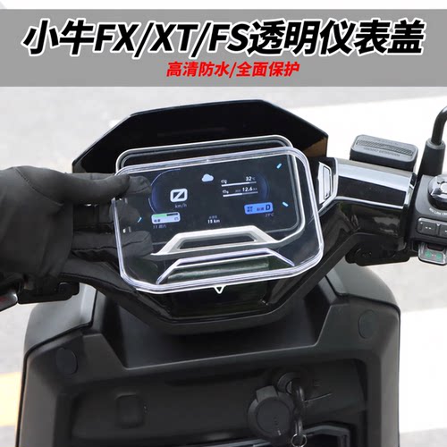 小牛电动车NXT仪表保护盖
