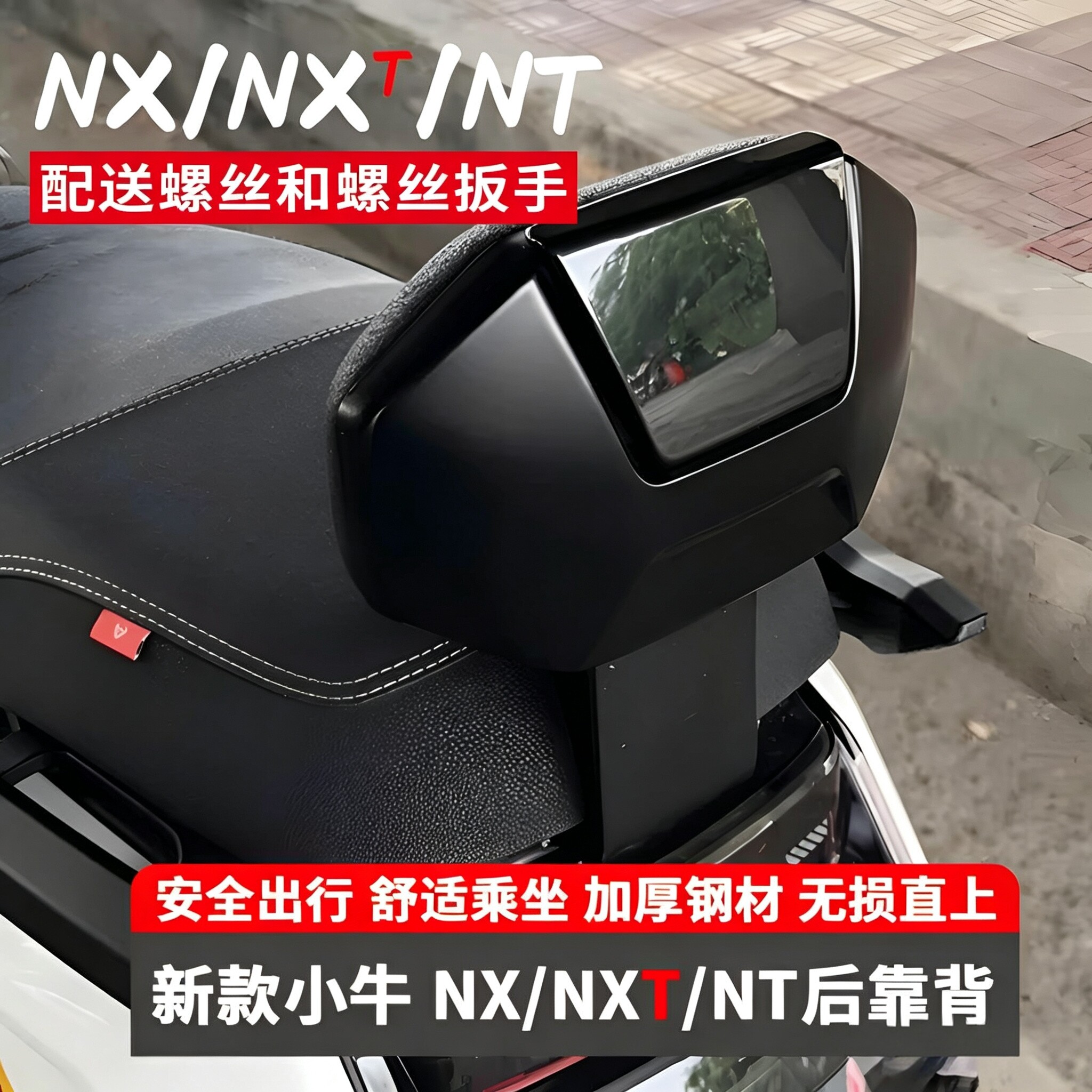 小牛NX马拉松/NXT电动车后靠背