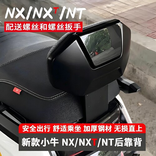 小牛NX马拉松/NXT电动车后靠背