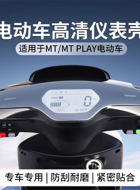 适用小牛电动车MT/mqil仪表壳mmt/M3/m+/mqis/M1仪表盖保护罩配件