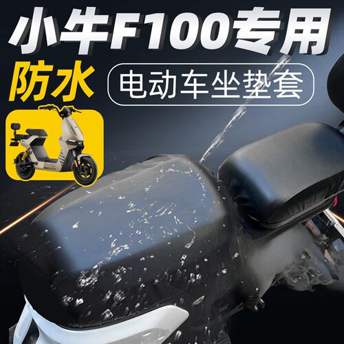 小牛F0/F100电动车防水坐垫套