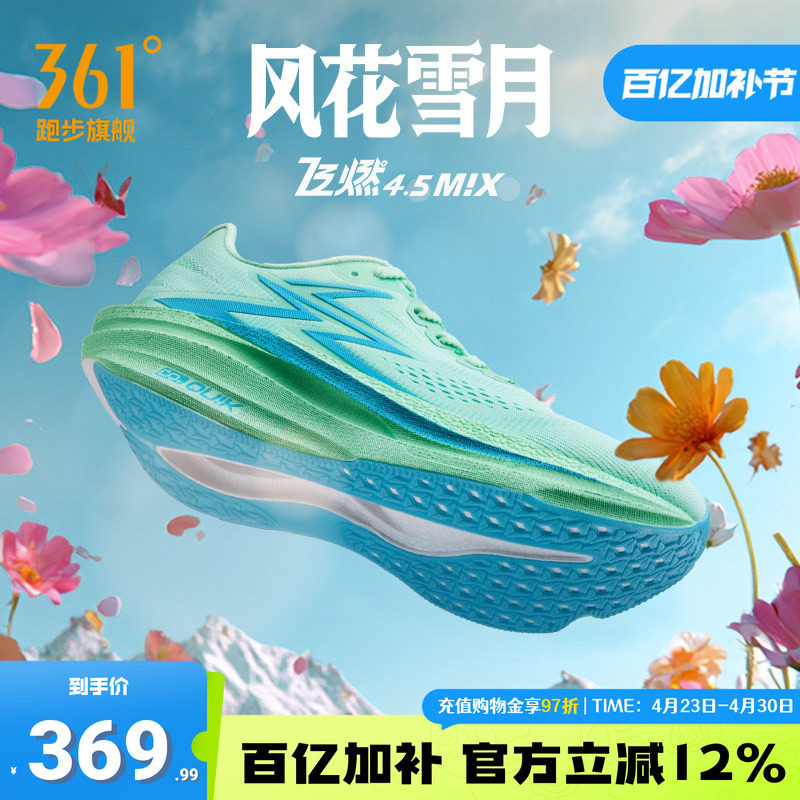 361飞燃4.5MIX跑步鞋专业竞速跑鞋体育生训练鞋减震透气运动鞋男