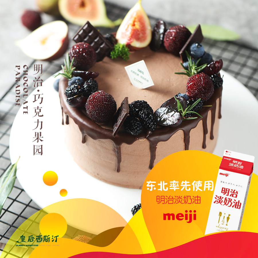 皇后西斯汀明治奶油新鲜水果装饰巧克力果园生日蛋糕沈阳同城配送