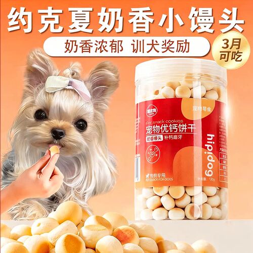约克夏专用零食消臭饼干宠物狗狗吃的奶香小馒头磨牙训犬奖励幼犬