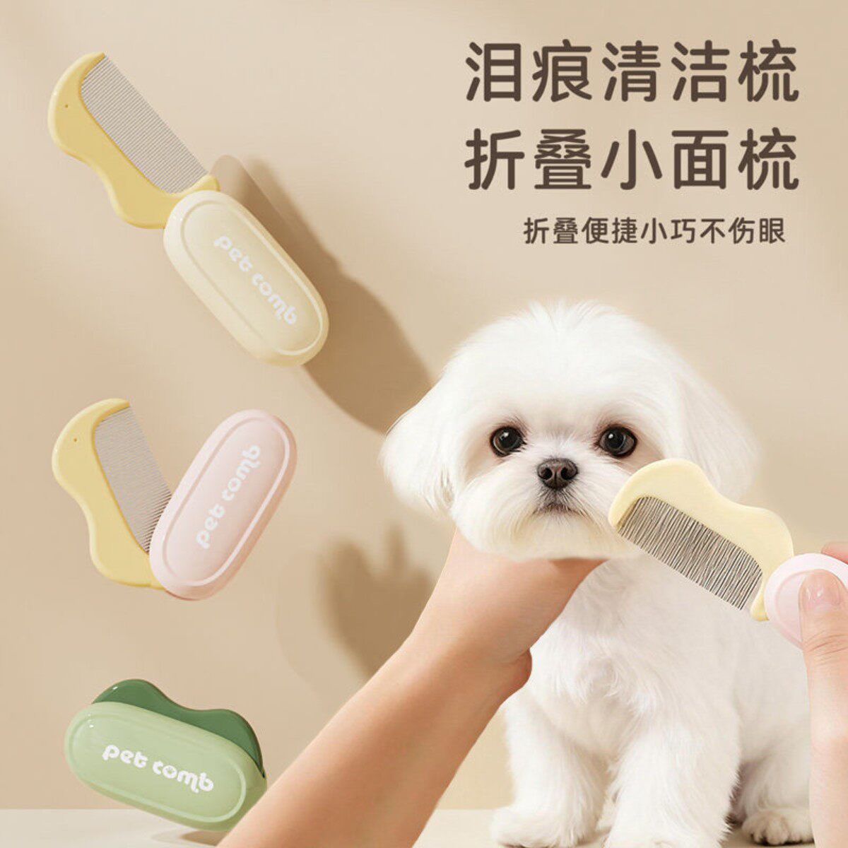 马尔济斯专用小面梳狗狗梳毛梳子泪痕眼屎梳迷你面剪剪刀用品大全