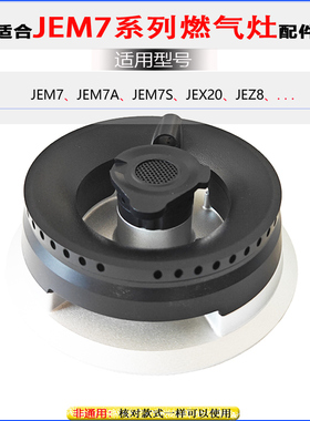适用方太燃气灶火盖分火器JEM7 JEM7A煤气灶燃烧器分火器铜芯炉盖