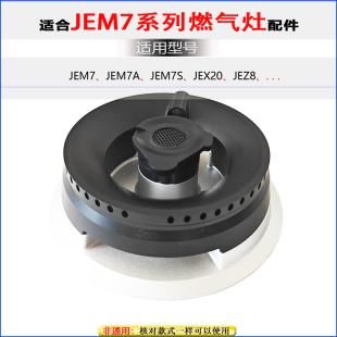 适用方太燃气灶火盖分火器JEM7 JEM7A煤气灶燃烧器分火器铜芯炉盖