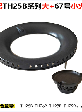 适用方太燃气灶配件TH25B TH26B TH28B TH29B TH7B TH31B火盖炉芯