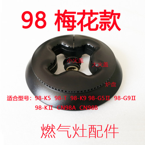 适合帅康梅花燃气灶配件98-G5II 98-GⅡ98-KⅡ T火盖燃烧盘底座