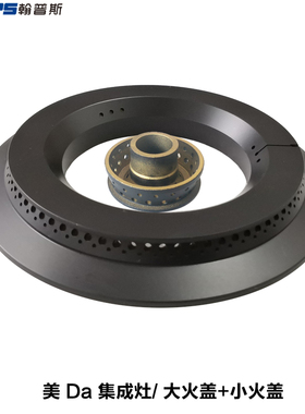 适合美大时尚米兰1509W 1509C 1509E大小火盖分火器燃烧盘集成灶