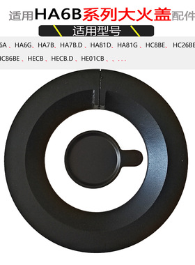 适用方太燃气灶配件HC8BE HA6G HA7B HC21 HC26BE 火盖分火器炉芯