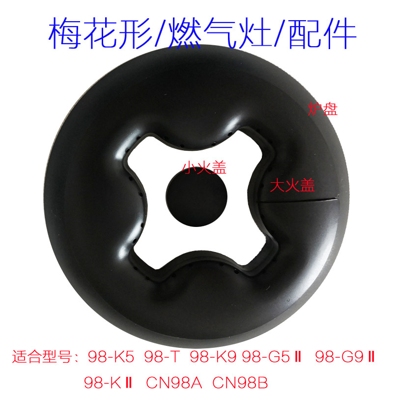适合帅康98-KⅡ K7 G5Ⅱ98-T K5 TA K9 G9Ⅱ大火盖燃烧炉盘燃气灶