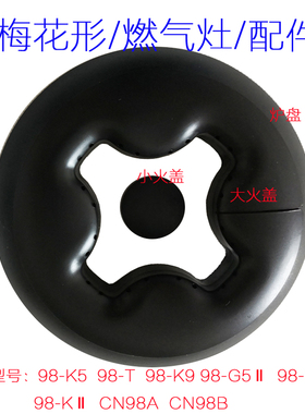 适合帅康98-KⅡ K7 G5Ⅱ98-T K5 TA K9 G9Ⅱ大火盖燃烧炉盘燃气灶
