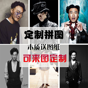 定制木质拼图500片1000片成人益智闺蜜礼物明星周边陈奕迅装饰画