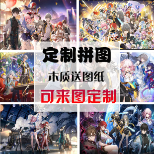 拼图500片10000片成人益智木质玩具礼物动漫少女崩坏星穹铁道定制