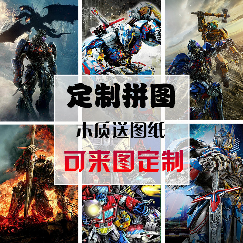 diy儿童益智早教木质拼图玩具500片1000片卡通动漫变形金刚擎天柱