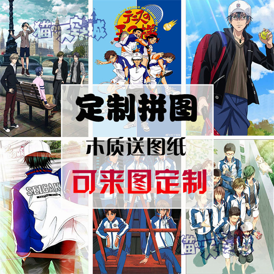 定制木质拼图1000片益智玩具学生男礼物动漫周边网球王子龙马定制