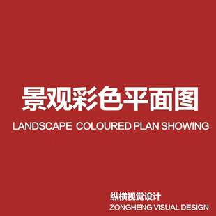 cad填色ps代画 彩色平面图 环艺园林景观建筑总图 代做彩平图彩平