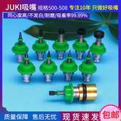 502 503 504 SMT贴片机JUKI吸嘴501 505 506507508可异形定做吸嘴
