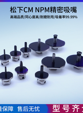 松下CM230CS235CS240CS 130 140240NPM602贴片机吸嘴精密SMT配件