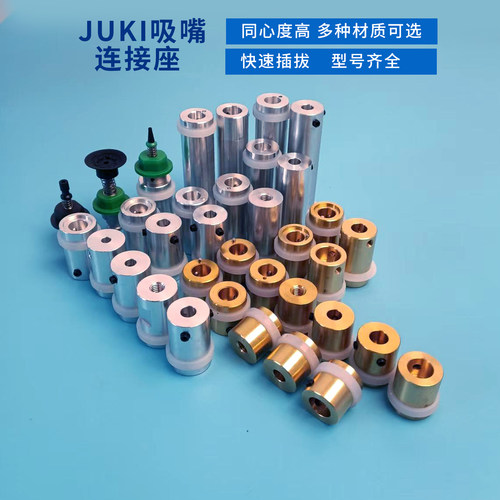 贴片机JUKI吸嘴连接座铜套连接杆