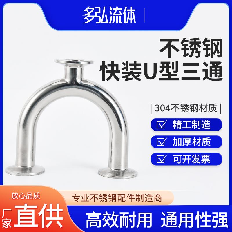 卫生级U型快装三通卡箍式304不锈钢医用食品级180度弯头卡盘管件