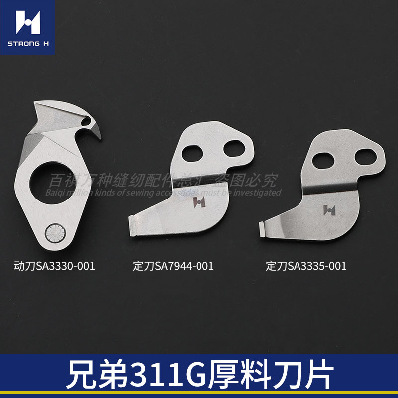 强信刀片兄弟311G厚料