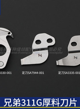 兄弟311G厚料刀片花样机SA3335-001动刀定刀强信牌薄料SA3330-001