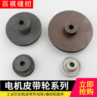 电机皮带轮4-2/373/781/1850钉扣机缝纫机套结机锁眼机扣眼机轮子