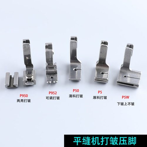 工业缝纫机打皱压脚DAYU