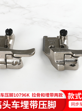 341 包骨带槽嵌线滚绳8B高头车埋带压脚厚料压脚10796K高车箱包厂