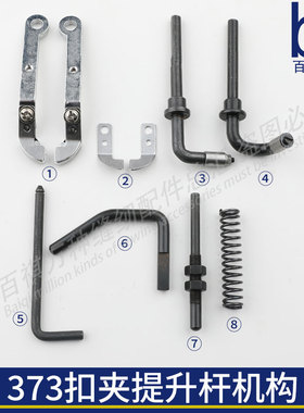 MB373纽扣夹紧机构部件扣夹夹角提升杆压脚压力杆弹簧压脚钢片377