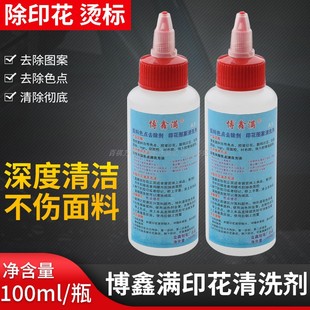 博鑫满面料色点去除剂印花衬布胶双面胶烫标纸布胶清洗剂logo