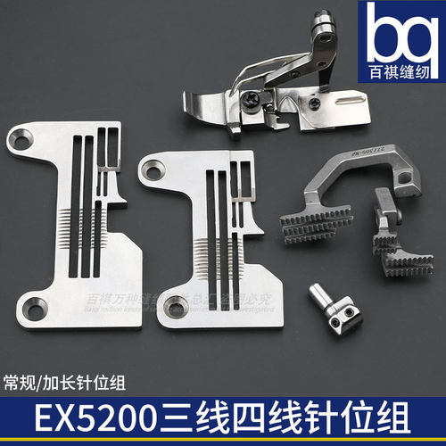 EX5200三四锁边压脚百祺缝纫机