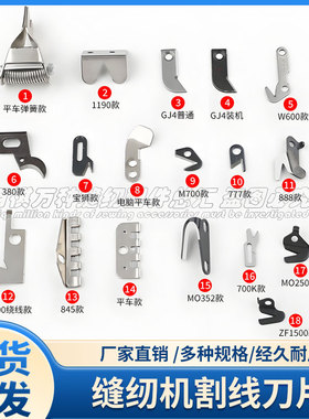 缝纫机割线刀片M700飞马银箭大和5200拷边机EX包缝机777绷缝机747