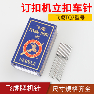 飞虎TQ*7立扣蘑菇扣钉扣机针4-2 373工业缝纫机配件长针1377杰克